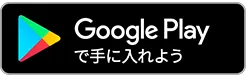 Google Playダウンロード