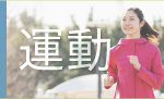 運動