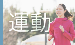 運動